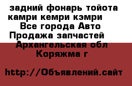 задний фонарь тойота камри кемри кэмри 50 - Все города Авто » Продажа запчастей   . Архангельская обл.,Коряжма г.